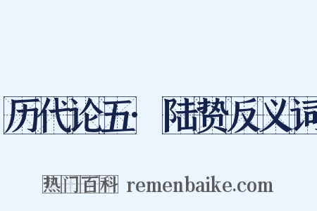 历代论五·陆贽反义词是什么意思的图片